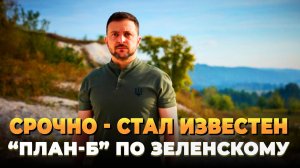 СРОЧНО - Стал известен "План-Б" по Зеленскому