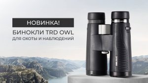 Новинка! Бинокли TRD OWL для охоты и наблюдений