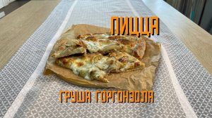 Пицца "Груша-горгонзола Sweet Blues" с грушей, сыром и орехами полуфабрикат замороженный Maestrello