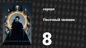 Песочный человек 1 сезон 8 серия «Игровой дом» (сериал, 2022)
