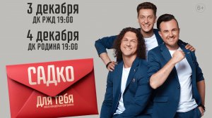 Группа Садко
