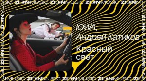IOWA, Андрей Катиков – Красный свет