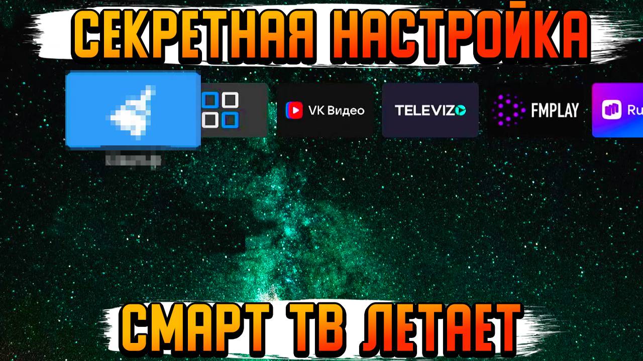 Я УСКОРИЛ ТОРМОЗНОЙ СМАРТ ТВ ЭТИМИ 3 ПРОСТЫМИ ДЕЙСТВИЯМИ... смотреть онлайн