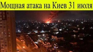 Мощная атака на Киев ночью 31 июля. Украинская ПВО не справляется. Что известно, какие цели
