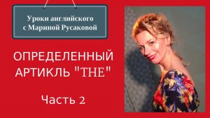 Артикли в английском - Определенный «The» (часть 2)