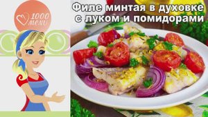 🐟 ФИЛЕ МИНТАЯ В ДУХОВКЕ С ЛУКОМ И ПОМИДОРАМИ — просто и вкусно!