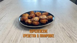 Королевские креветки в панировке полуфабрикат замороженный Экспродов 1 кг
