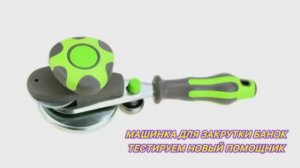 Обзор новой покупки. Наш закаточный помощник👍👍👍, впервые пробуем такую машинку