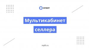 Мультикабинет селлера