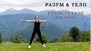 Приветствие солнцу