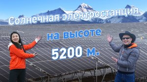 Сицзан: самая высокая в мире солнечная электростанция