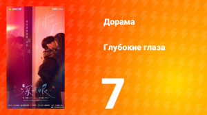 Глубокие глаза 1 сезон 7 серия