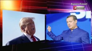 Перепалка Медведева и Трампа:  что они сказали друг другу, угрозы