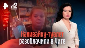 В Чите разоблачили круглосуточную наливайку в каморке у туалета