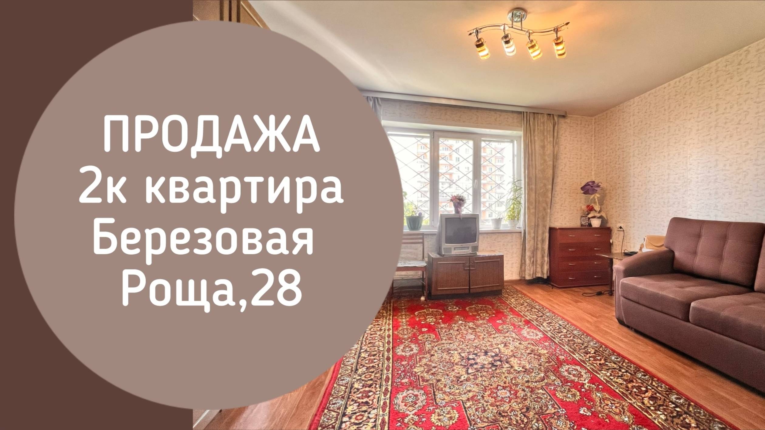 ПРОДАЖА 2к Березовая Роща 28 Новокузнецк
