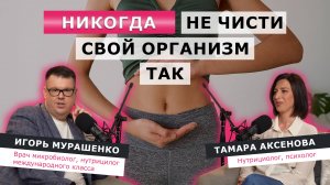 1 СОВЕТ ОТ ВРАЧА КАК ОЧИСТИТЬ ОРГАНЗМ И ПОХУДЕТЬ? Игорь Мурашенко о правильном детоксе