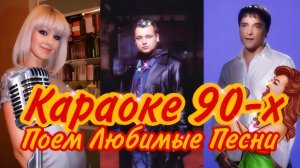 Невозможно не ПОДПЕВАТЬ 🎤 Лучшие КАРАОКЕ Хиты из 90-х 🔥 ТЕКСТ любимых Ретро Песен.