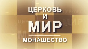 Церковь и Мир - Монашество