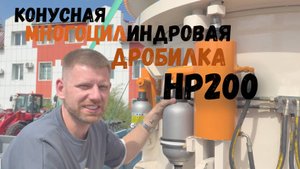 Конусная многоцилиндровая дробилка НР200