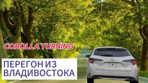 Перегон TOYOTA COROLLA TURING Владивосток - Тулун