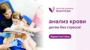 Анализ крови детям без стресса!