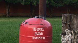 Печь для мусора