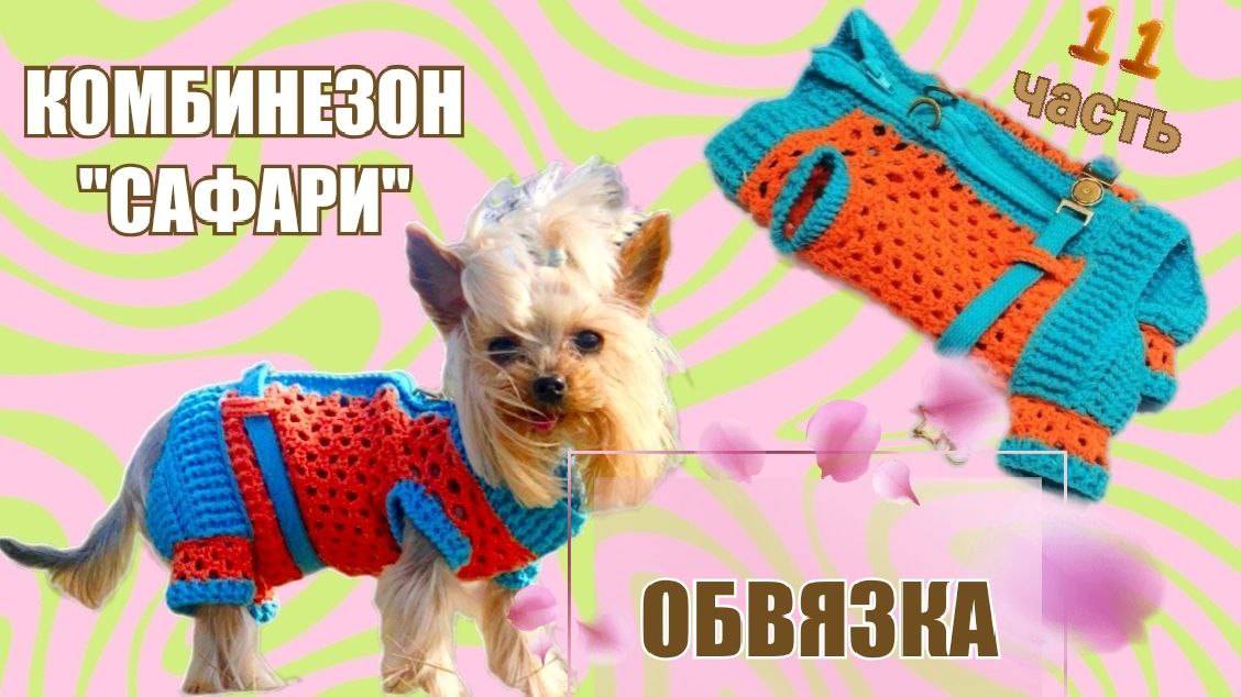 Комбинезон «Сафари» 🧶🐾 | Часть 11 — Обвязка краёв: финальные штрихи с любовью смотреть онлайн
