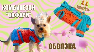 Комбинезон «Сафари» 🧶🐾 | Часть 11 — Обвязка краёв: финальные штрихи с любовью