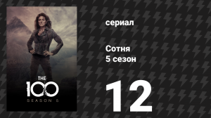 Сотня 5 сезон 12 серия «Дамокл: Часть 1» (сериал, 2018)
