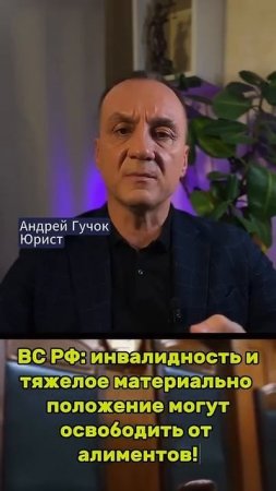Алименты с инвалида? Верховный суд  РФ сказал—НЕТ! #adglawyer #юристгучок #adgconsult #юристмосква