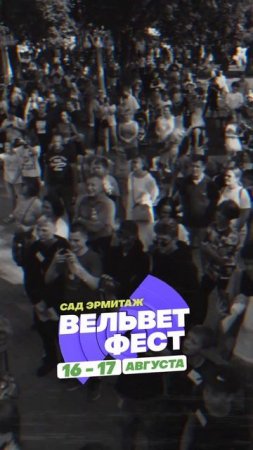 Приходи на ВЕЛЬВЕТ ФЕСТ 2025