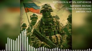 RIFFUSION & ИГОРЬ КИРЧЕНКОВ - Здравия желаю (Стихи И.Кирченков) patriotic rock