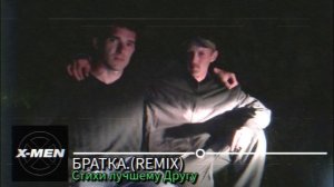 DJ.X-MEN. Спасибо Братка.(REMIX)