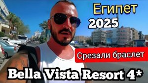 Египет 2025 🇪🇬 ДАЙТЕ НАМ ВАШ БРАСЛЕТИК Bella Vista Resort 4* ЦЕНТР ХУРГАДЫ / ШЕРАТОН / ВЫВОДЫ