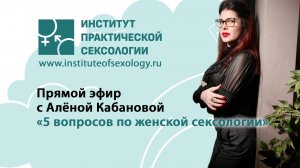 5 вопросов по женской сексологии