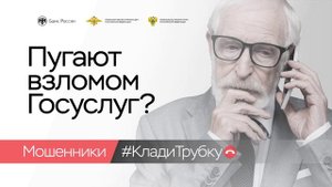 Пугают взломом госуслуг. Мошенники, клади трубку