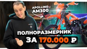ЛУЧШИЙ эндуро за свои деньги. YACOTA Apollino AM 300