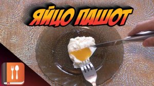 Яйцо Пашот - быстро и просто✅