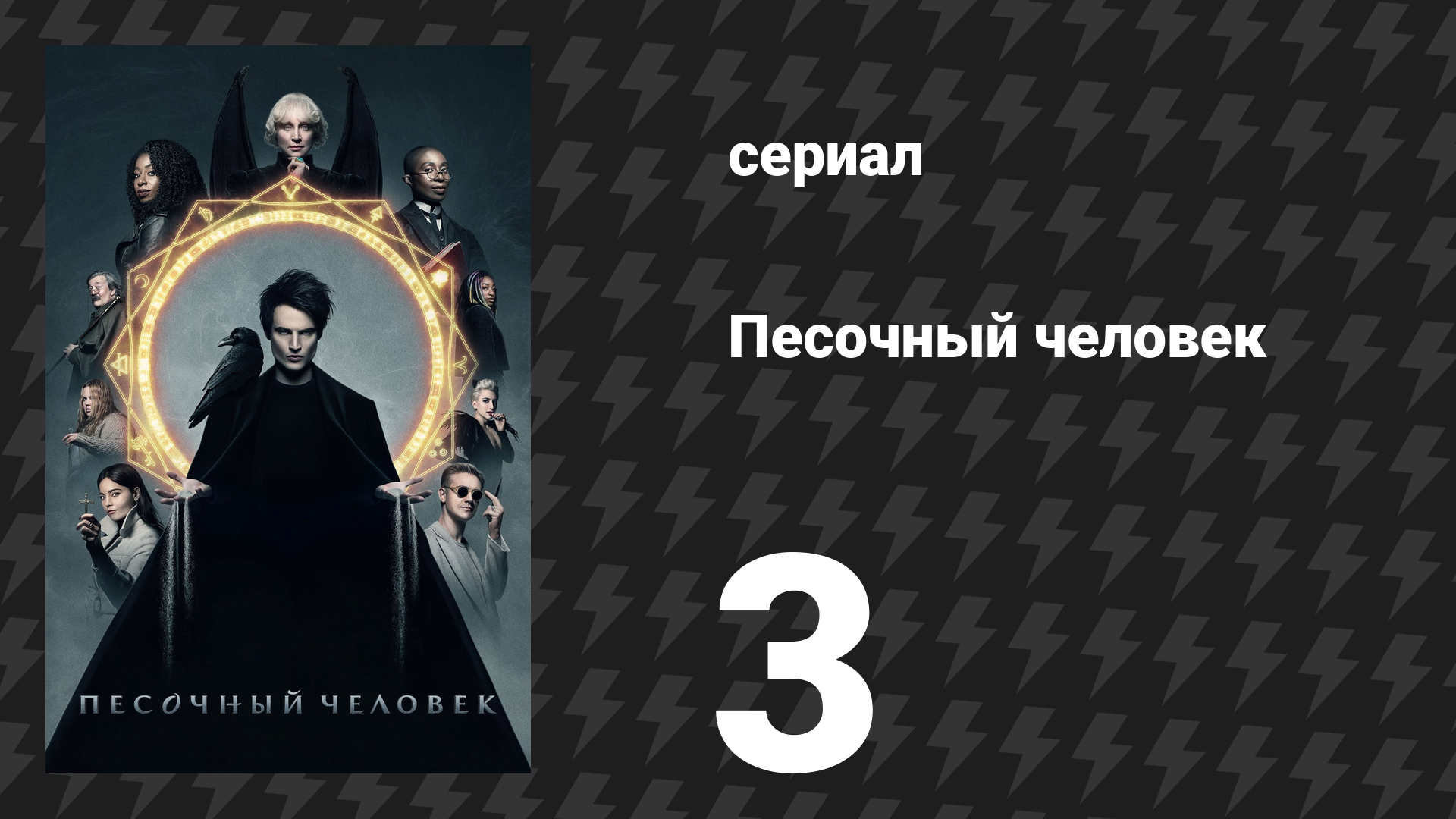Песочный человек 1 сезон 3 серия «Помечтай обо мне» (сериал, 2022)