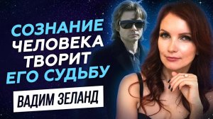 Сильные цитаты Вадима Зеланда про исполнение желаний. Они изменят вашу жизнь