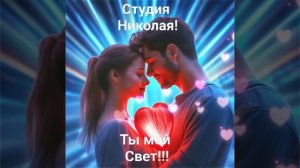 Ты мой Свет!!!