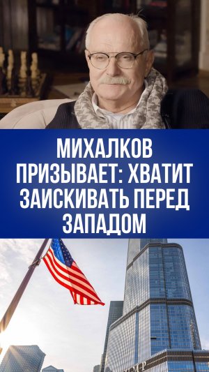 Михалков о будущем России: как отказаться от стыда перед Западом и сохранить традиции