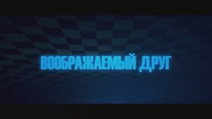 Трейлер фильма «Воображаемый друг» (2025)