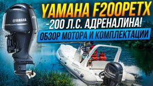 Yamaha F200PETX: Мощь и надежность на воде!