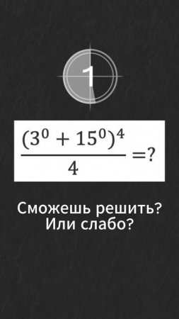 Реши пример