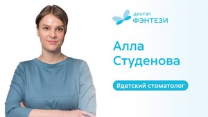 Студенова Алла - детский стоматолог