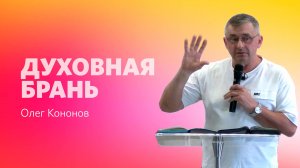 Олег Кононов: Духовная брань