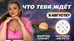 Прогноз на АВГУСТ 2025. Чего ждать в этом месяце? Матрица судьбы и Ведическая нумерология