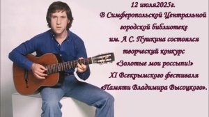 Творческий конкурс "Золотые мои россыпи" XI Всекрымского фестиваля "Памяти Владимира Высоцкого"