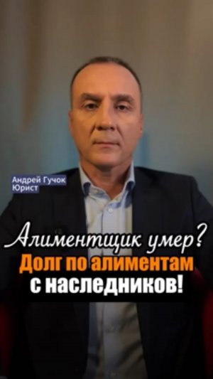 Если должник по алиментам умер, это не значит, что долг исчез! #adglawyer #юристгучок #adgconsult